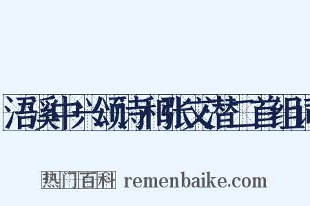浯溪中兴颂诗和张文潜二首组词是什么意思的图片